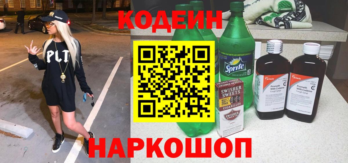 Кодеиновый сироп Lean Purple Drank Татарск