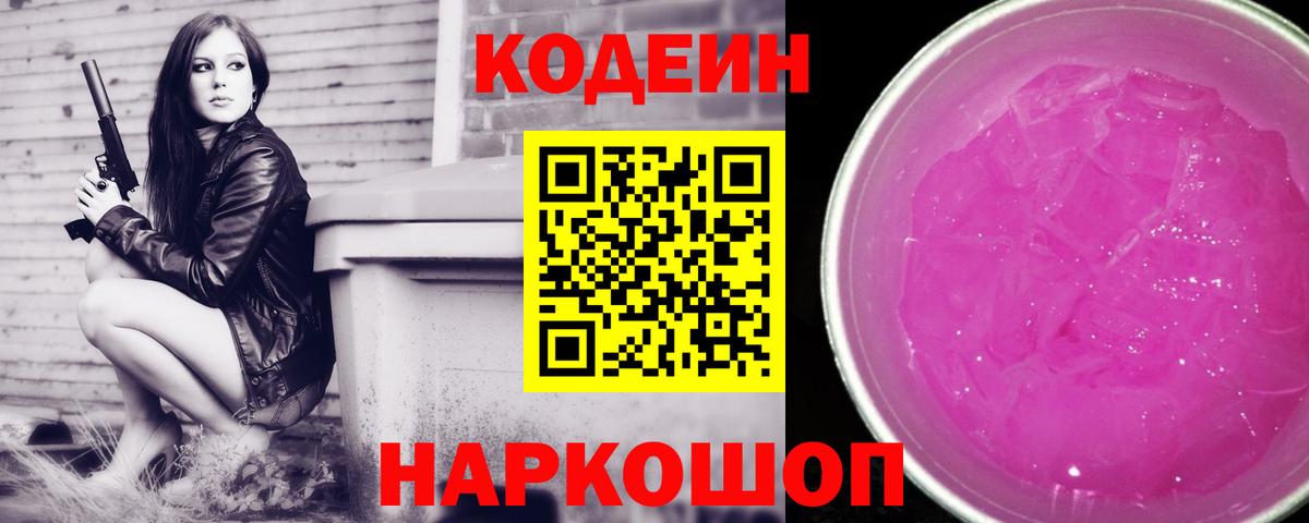 Кодеин напиток Lean (лин)  Вход с VPN  Кодеин Purple Drank  Татарск 